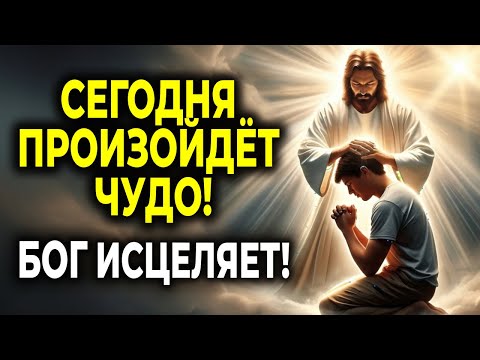 Видео: 29 ОКТЯБРЯ БОГ ИСЦЕЛИТ ТВОЁ ТЕЛО И ДУШУ — СЛУШАЙ СЕЙЧАС