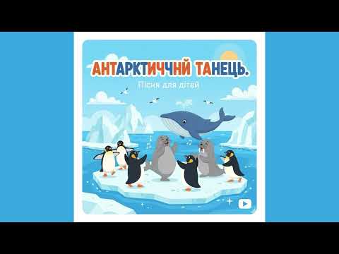 Видео: Дитяча пісня "Антарктичний танець"