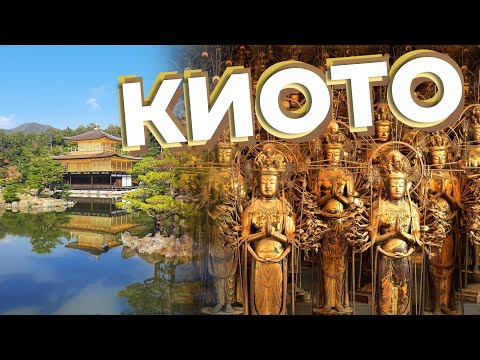Видео: Киото / Зоткингид
