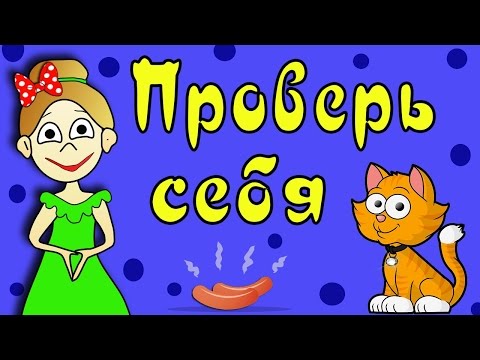 Видео: ТЕСТ на ВНИМАТЕЛЬНОСТЬ !!! Тесты для детей / Бабушка Шошо
