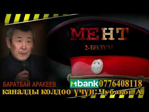 Видео: МЕНТ \ БАРАТБАЙ АРАКЕЕВ \ АУДИО КИТЕП \ 2-БӨЛҮМ