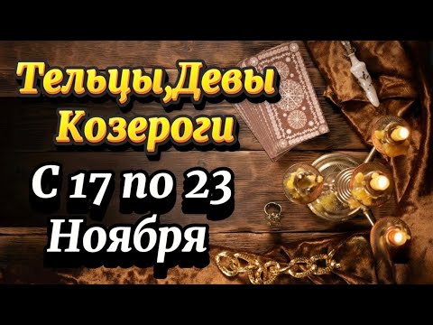 Видео: Тельцы,Девы,Козероги c 17 по 23 ноября 2025 — управляйте судьбой и подписывайте контракты!