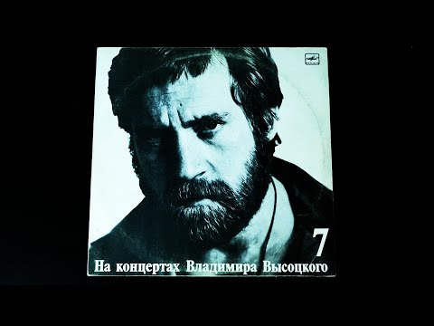 Видео: Винил. На концертах Владимира Высоцкого №7. Большой Каретный. 1989