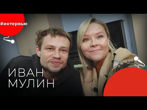 Видео: Иван МУЛИН#8КУРСЕ