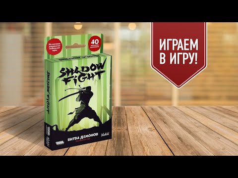 Видео: SHADOW FIGHT: БИТВА ДЕМОНОВ | играем в настольную игру | файтинг по мотивам мобильной игры