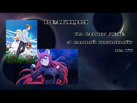 Видео: Реакция аниме "На самом деле я самый сильный?" на тт