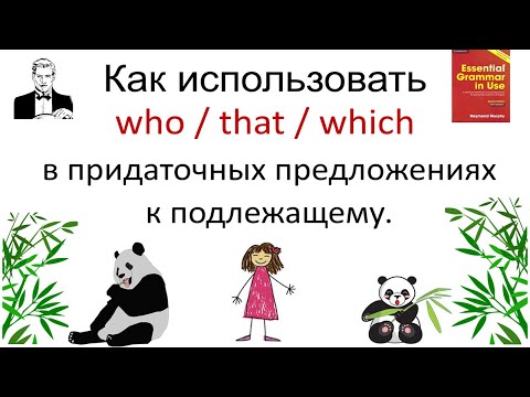 Видео: Как правильно использовать who/that/which в придаточных предложениях к подлежащему.