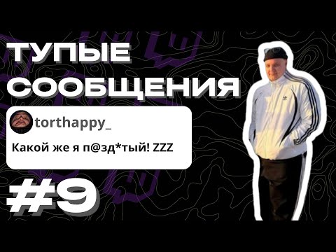 Видео: ТУПЫЕ 42 СООБЩЕНИЯ №9 5opka Cacto0o