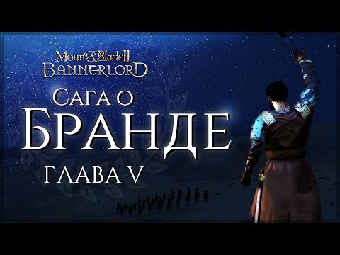Видео: Сага о Бранде | Глава пятая | Bannerlord