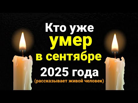 Видео: Кто Умер в Сентябре 2025