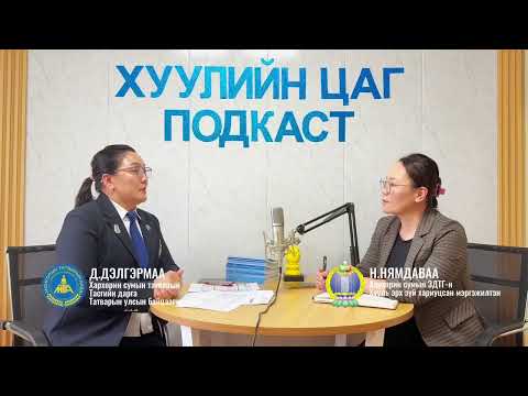 Видео: ХУУЛИЙН ЦАГ ПОДКАСТ #13 Хархорин ЗДТГ