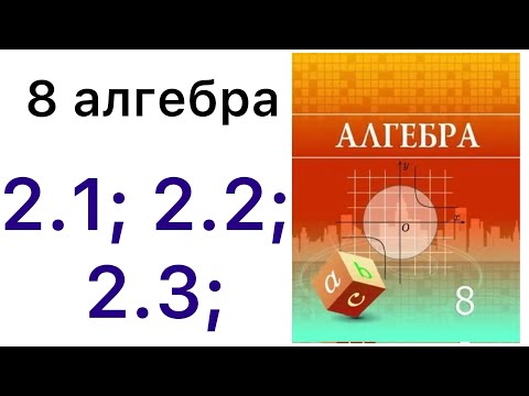 Видео: 8 алгебра. Квадрат теңдеулер.2.1; 2.2; 2.3; есептер.#8алгебра 