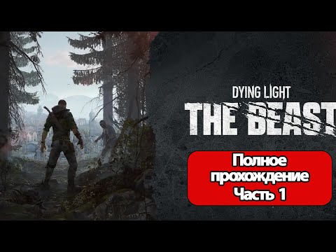 Видео: Полное Прохождение Dying Light: The Beast Часть 1 (без комментариев)