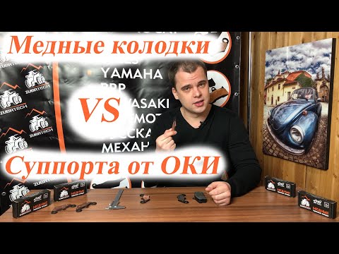 Видео: Медные тормозные колодки Vs Cуппорта от ОКИ на квадроциклы CF MOTO