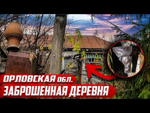 Видео: Заброшенная деревня I Орловская область I Новосильский район