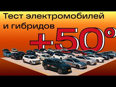 Видео: Тест электрокаров и гибридов в сверхвысоких температурах? Tesla, NIO, BYD, Audi - кто справится?