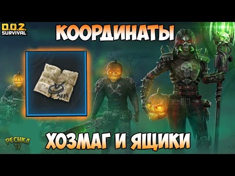 Видео: ХОЗМАГ И КООРДИНАТЫ МОГИЛЬЩИКОВ! ИЗИ ПРОХОЖДЕНИЕ ХОЗМАГА! - Dawn of Zombies: Survival