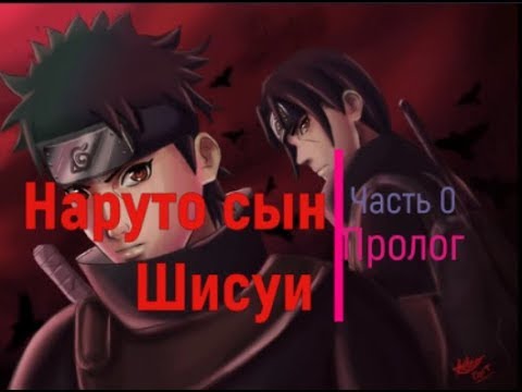 Видео: Наруто Сын Шисуи Часть 0 (Пролог)