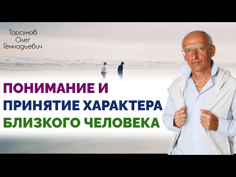 Видео: Понимание и принятие характера близкого человека. Торсунов Олег Геннадьевич