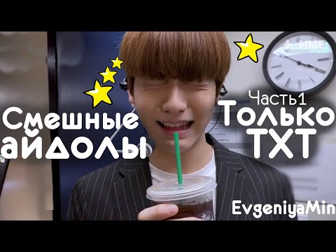 Видео: СМЕШНЫЕ TXT #1 | TRY NOT TO LAUGH CHALLENGE | funny moments | KPOP