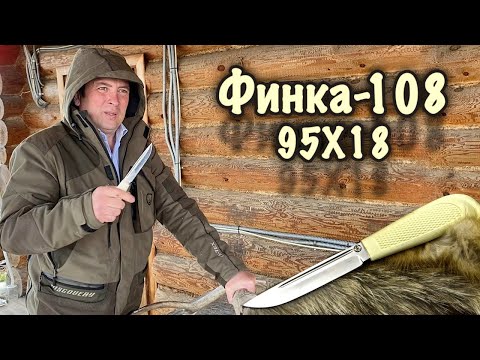 Видео: Убойный тест финки-108 из стали 95Х18. Русский булат