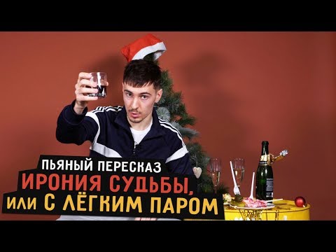 Видео: Пьяный Пересказ - ИРОНИЯ СУДЬБЫ ИЛИ С ЛЁГКИМ ПАРОМ