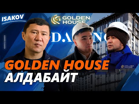 Видео: ҮЙ АЛСАҢ "ГОЛДЕН ХАУСКА" КЕЛ / ЫДЫРЫС ИСАКОВ / GOLDEN HOUSE / DAVINCI /
