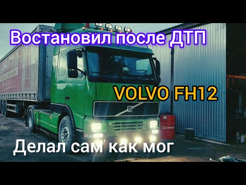 Видео: Была старая Стала новая ВОЛЬВО #automobile #возничий #дальнобой #trucking #truck