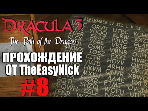 Видео: Dracula 3: The Path of the Dragon. Прохождение. #8. Шифровки Яноша.