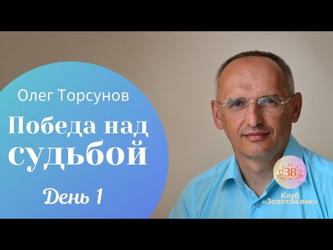 Видео: Победа над судьбой, день 1, г. Караганда. Олег Геннадьевич Торсунов