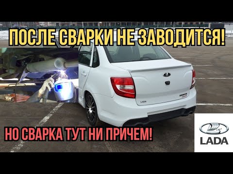 Видео: LADA Granta не заводится после сварки глушителя!