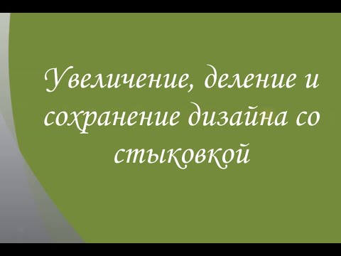 Видео: Проект "Леопард". Увеличение, деление и сохранение дизайна.