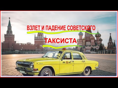 Видео: Такси в СССР Взлет и падение советского извозчика #такси #таксист #таксивссср#таксиссср #cccp #ussr