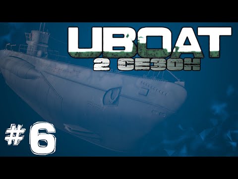 Видео: ⚓UBOAT⚓▶ 2 СЕЗОН ▶ Битва на малой глубине #6