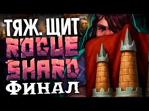 Видео: ЗАНЕРФИЛ ЩИТЫ | Тяж. щит билд Т5 данжи Финал #5 | Stoneshard | RogueShard mod