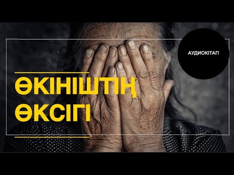 Видео: ӨКІНІШТІҢ ӨКСІГІ ( ой салар әңгіме)