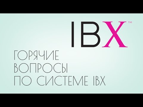 Видео: Горячие вопросы по IBX SYSTEM (часть 4)