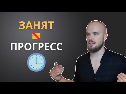 Видео: Почему ты занят, но не двигаешься вперёд?
