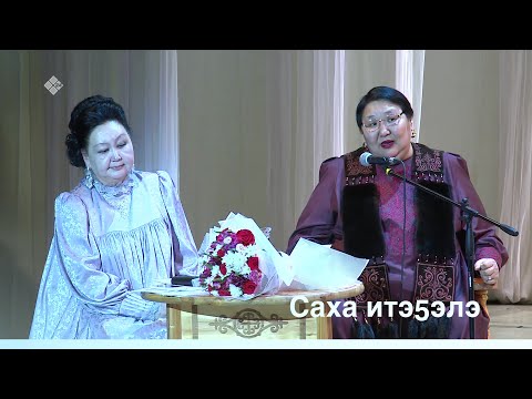 Видео: «Саха итэҕэлэ» биэриигэ: Эдьиий Дора алгыһынан… (16.12.19)