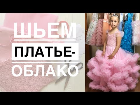 Видео: Как пошить платье-облако - бесплатный мастер-класс!