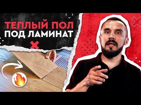 Видео: Тёплый пол и ламинат