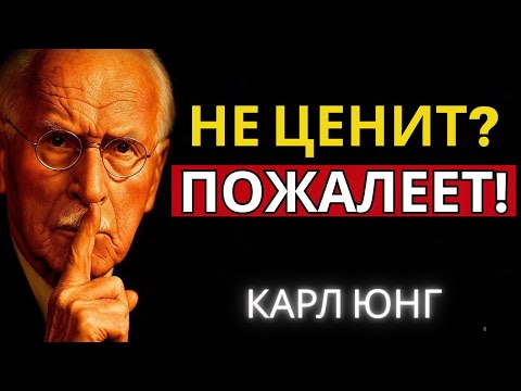 Видео: Перестаньте гоняться за теми, кто вас не ценит: они пожалеют | Карл Юнг