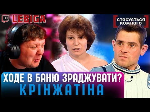Видео: ЗРАДЖУЄ З КОЛИШНІМ В БАНІ? ► Лебіга Дивиться «СТОСУЄТЬСЯ КОЖНОГО»