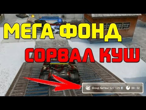 Видео: Получил больше всех! Мега фонд в Танках Онлайн!