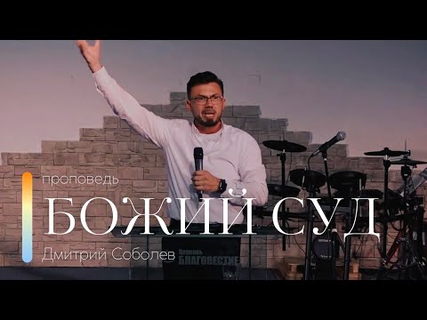 Видео: Проповедь "Божий суд" | Дмитрий Соболев | 06.08.2023