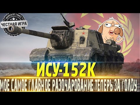 Видео: ИСУ-152К  ПРОБУЮ ДОБИТЬ ОТМЕТКУ МИР ТАНКОВ