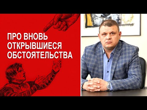 Видео: Что такое вновь открывшиеся обстоятельства?