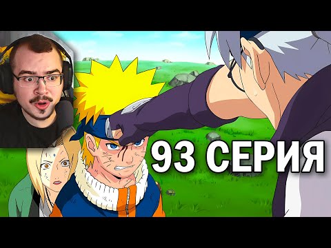 Видео: Наруто / Naruto | 93 серия | Реакция на аниме