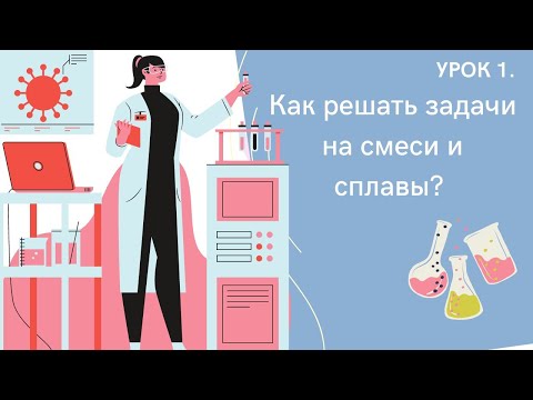 Видео: Как решать задачи на смеси и сплавы из ОГЭ и ЕГЭ?😳