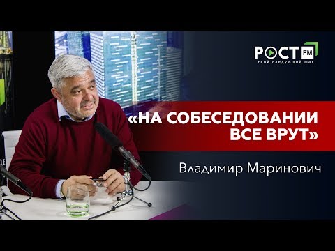 Видео: ВЛАДИМИР МАРИНОВИЧ О КОМАНДЕ МЕЧТЫ  на РОСТ FM